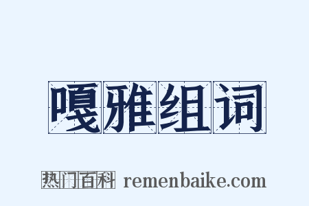 嘎雅组词是什么意思的图片